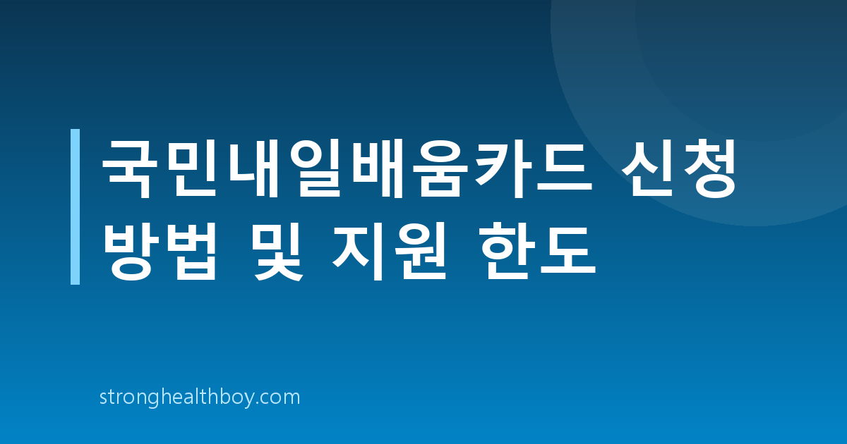 국민내일배움카드 신청 방법 및 지원 한도