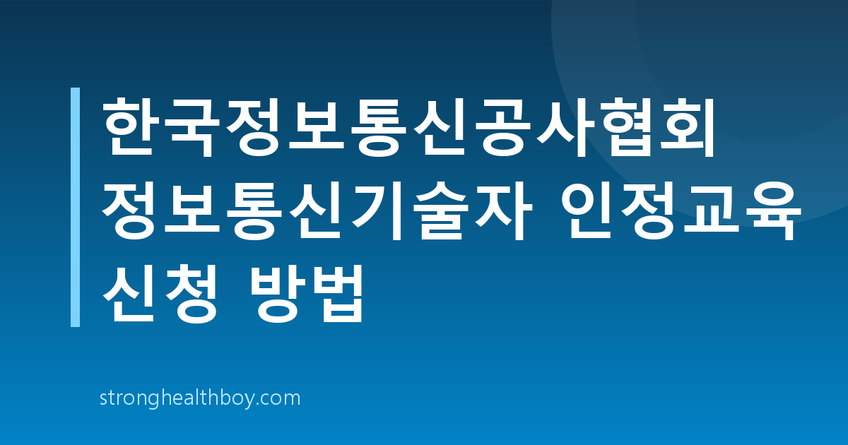 한국정보통신공사협회 정보통신기술자 인정교육 신청 방법