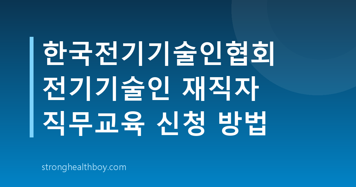 한국전기기술인협회 전기기술인 재직자 직무교육 신청 방법