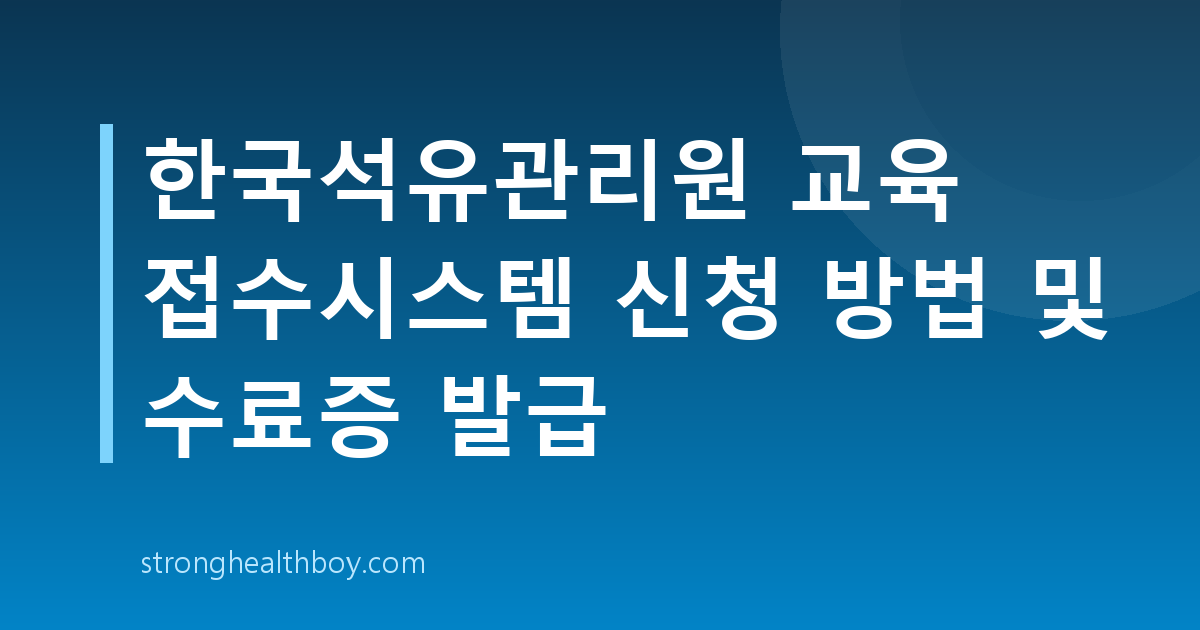한국석유관리원 교육 접수시스템 신청 방법 및 수료증 발급
