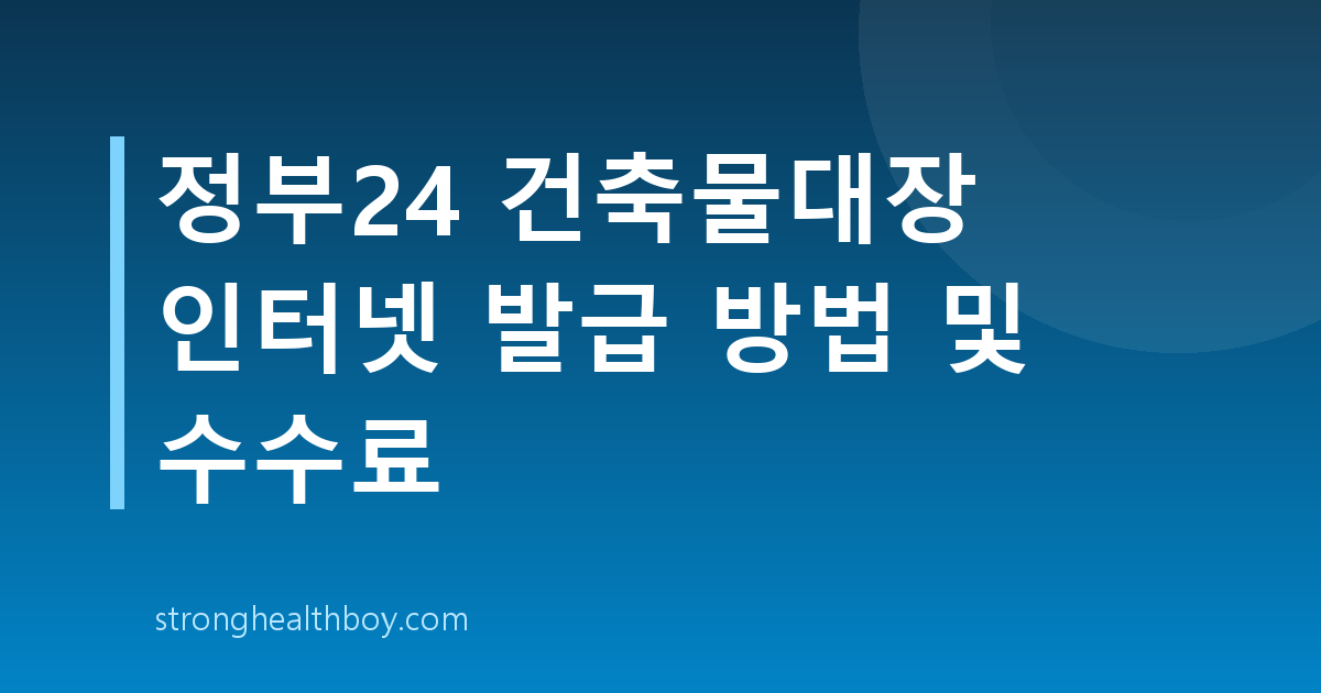 정부24 건축물대장 인터넷 발급 방법 및 수수료