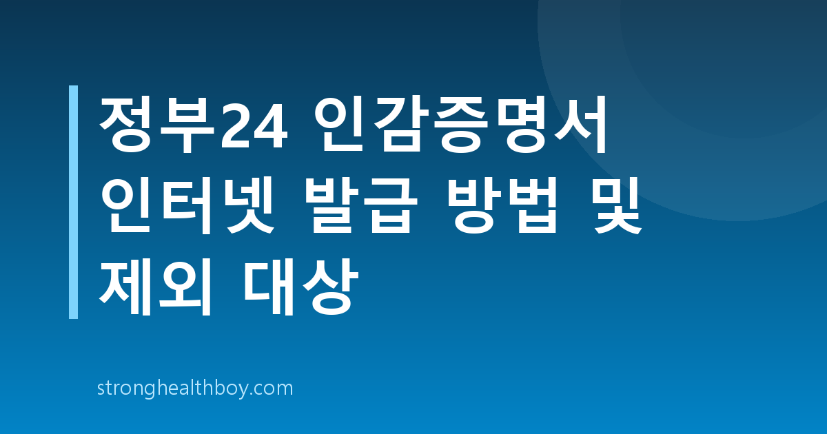 정부24 인감증명서 인터넷 발급 방법 및 제외 대상