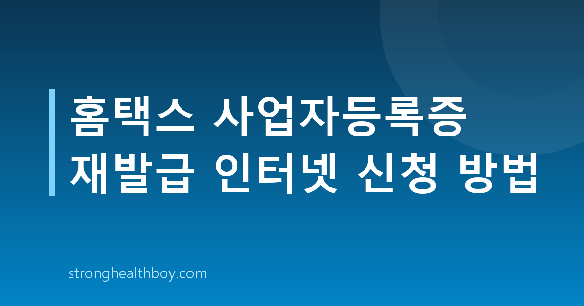 홈택스 사업자등록증 재발급 인터넷 신청 방법