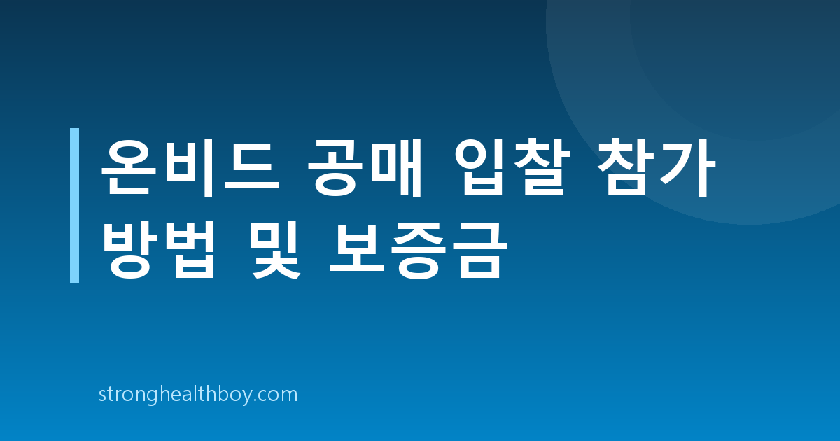 온비드 공매 입찰 참가 방법 및 보증금
