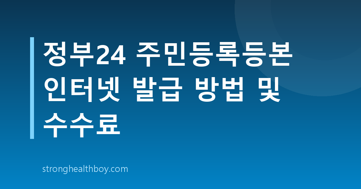 정부24 주민등록등본 인터넷 발급 방법 및 수수료