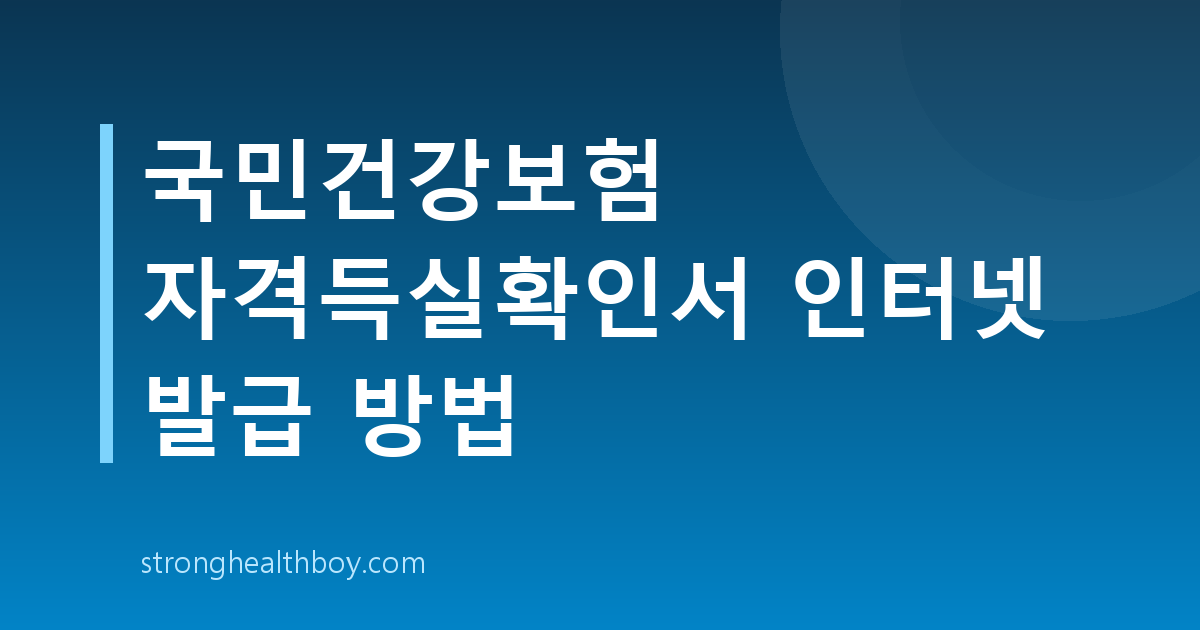 국민건강보험 자격득실확인서 인터넷 발급 방법