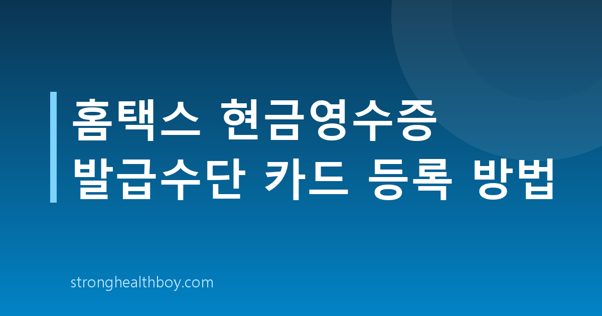 홈택스 현금영수증 발급수단 카드 등록 방법