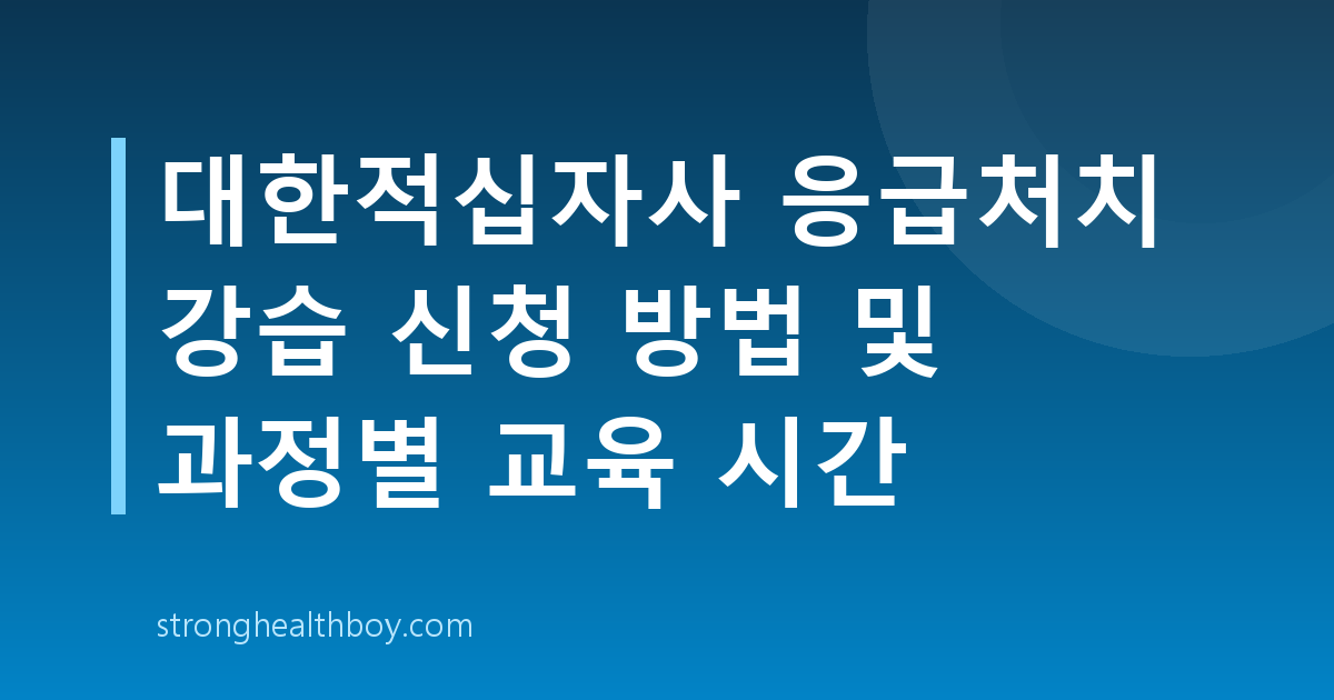 대한적십자사 응급처치 강습 신청 방법 및 과정별 교육 시간