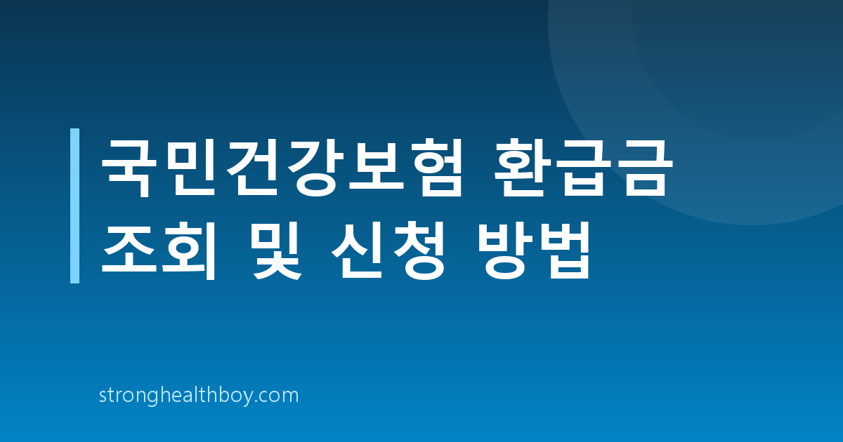 국민건강보험 환급금 조회 및 신청 방법