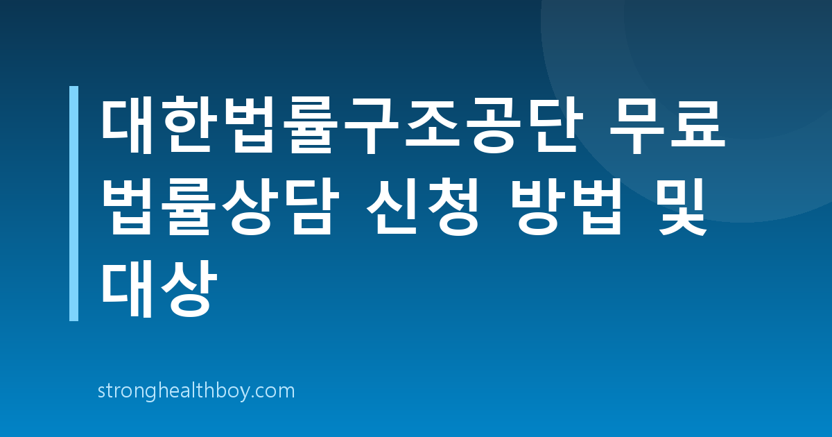 대한법률구조공단 무료 법률상담 신청 방법 및 대상