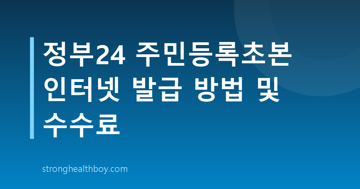 정부24 주민등록초본 인터넷 발급 방법 및 수수료