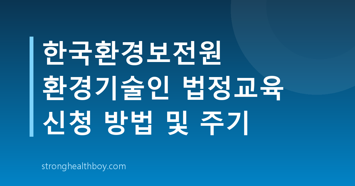 한국환경보전원 환경기술인 법정교육 신청 방법 및 주기