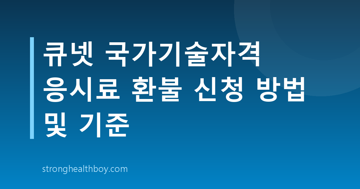 큐넷 국가기술자격 응시료 환불 신청 방법 및 기준