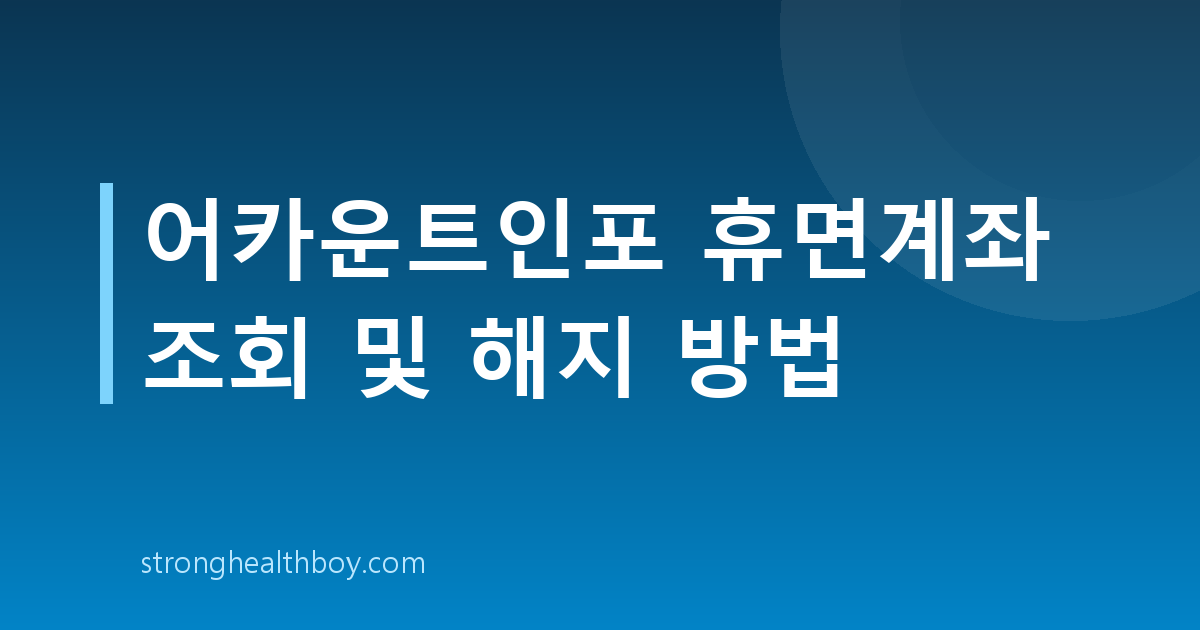 어카운트인포 휴면계좌 조회 및 해지 방법