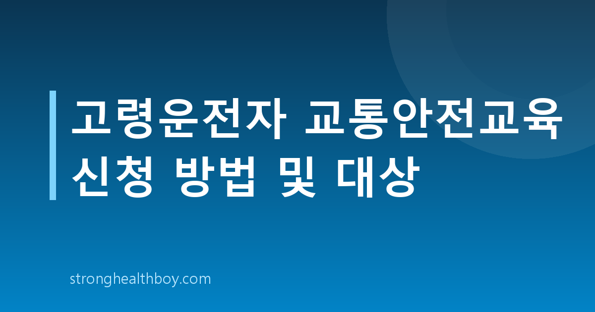 고령운전자 교통안전교육 신청 방법 및 대상