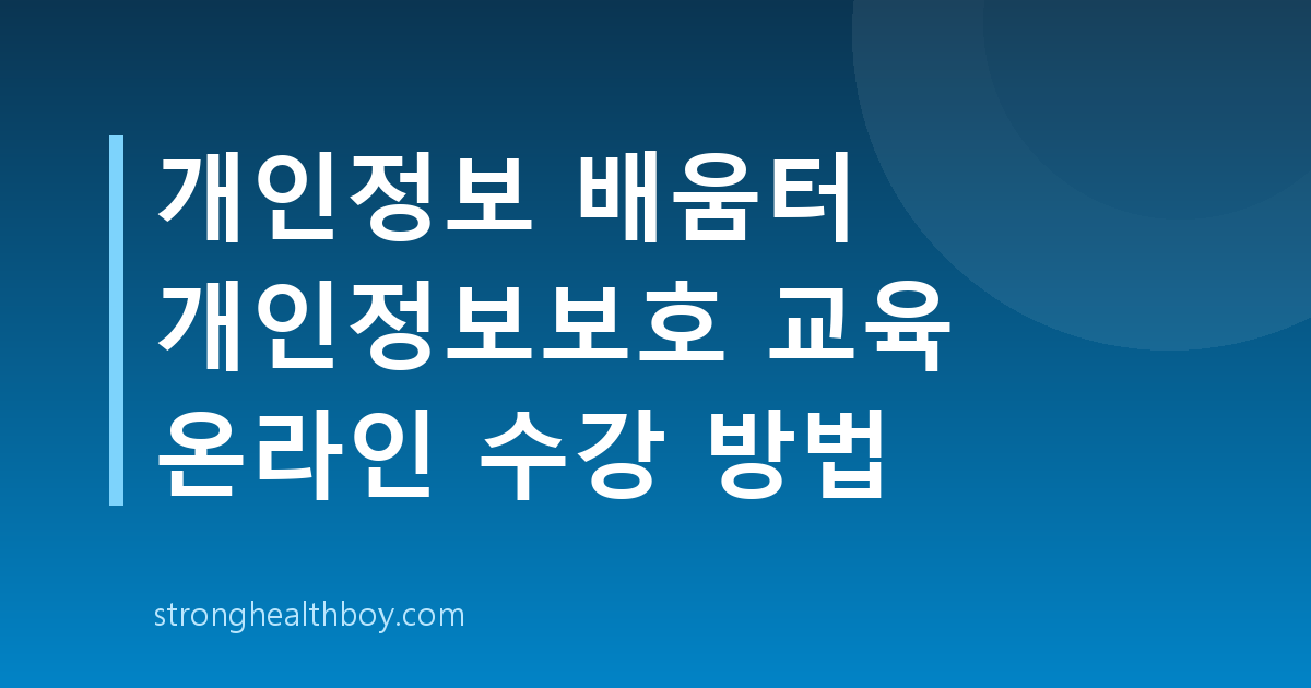 개인정보 배움터 개인정보보호 교육 온라인 수강 방법