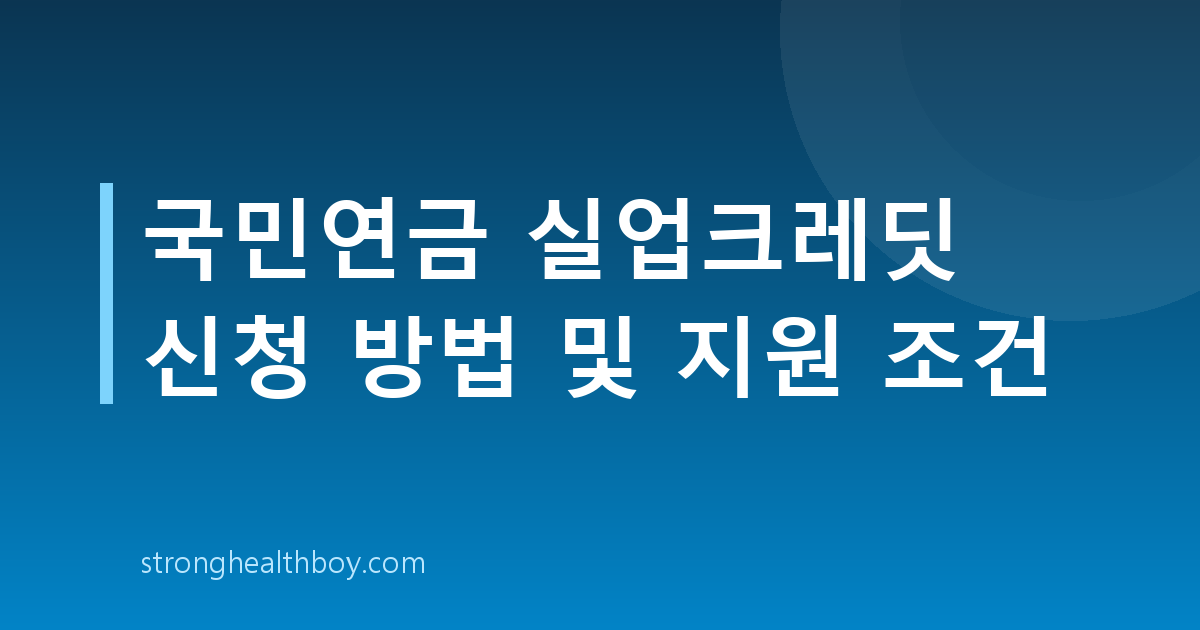국민연금 실업크레딧 신청 방법 및 지원 조건