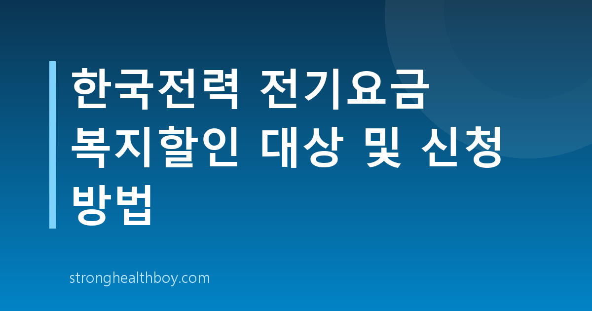 한국전력 전기요금 복지할인 대상 및 신청 방법