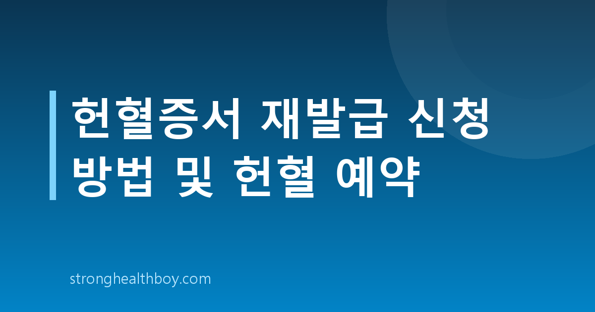 헌혈증서 재발급 신청 방법 및 헌혈 예약