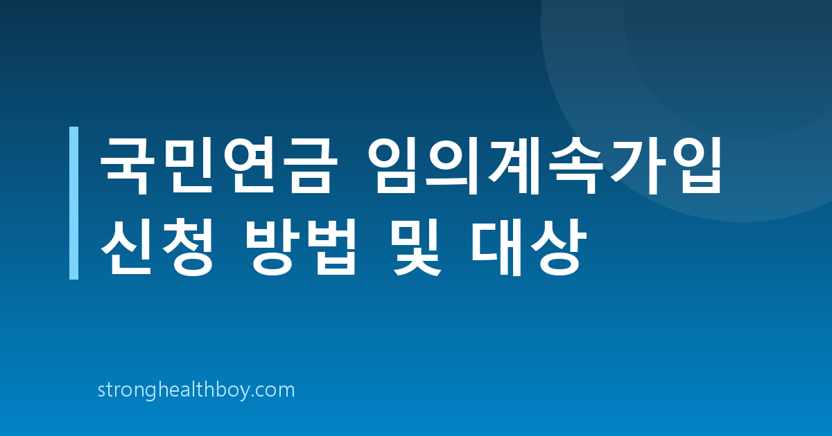 국민연금 임의계속가입 신청 방법 및 대상