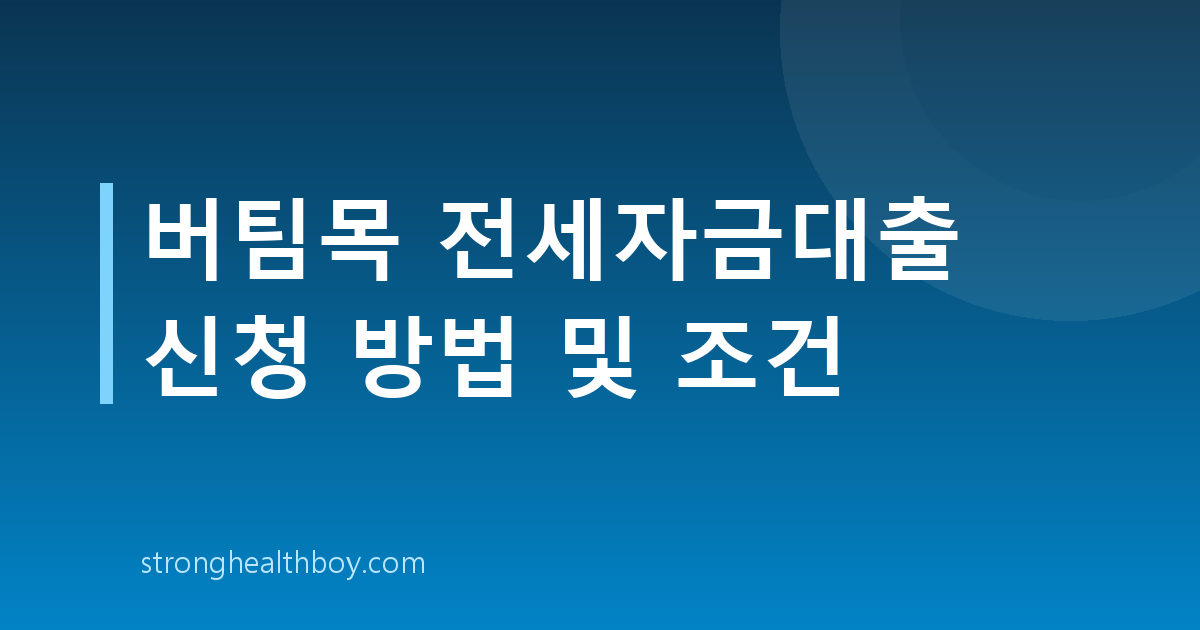 버팀목 전세자금대출 신청 방법 및 조건