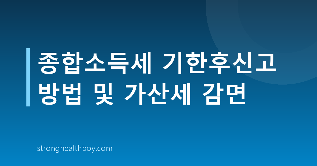 종합소득세 기한후신고 방법 및 가산세 감면