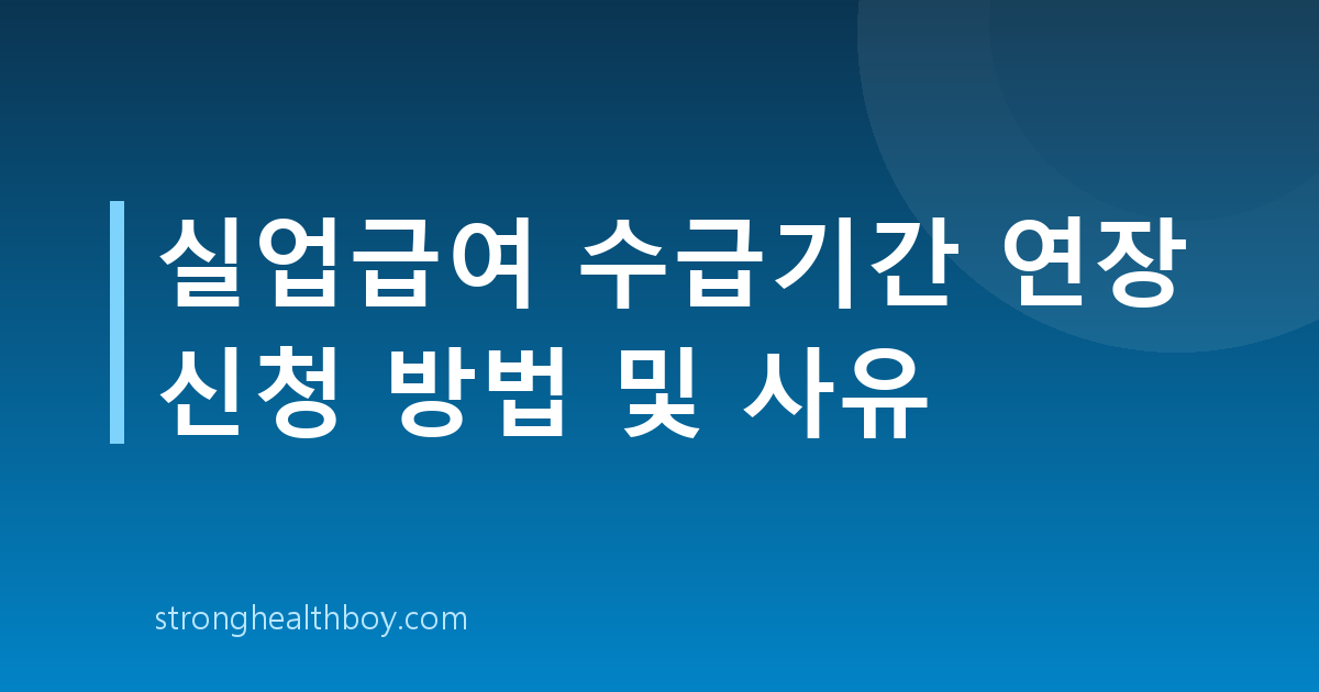 실업급여 수급기간 연장 신청 방법 및 사유