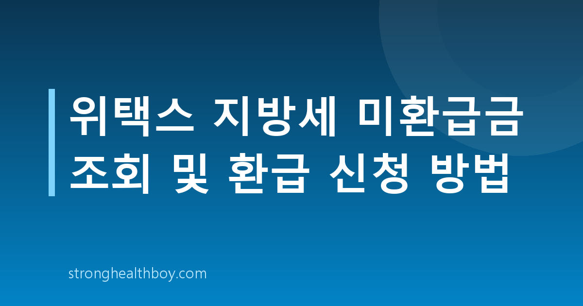 위택스 지방세 미환급금 조회 및 환급 신청 방법