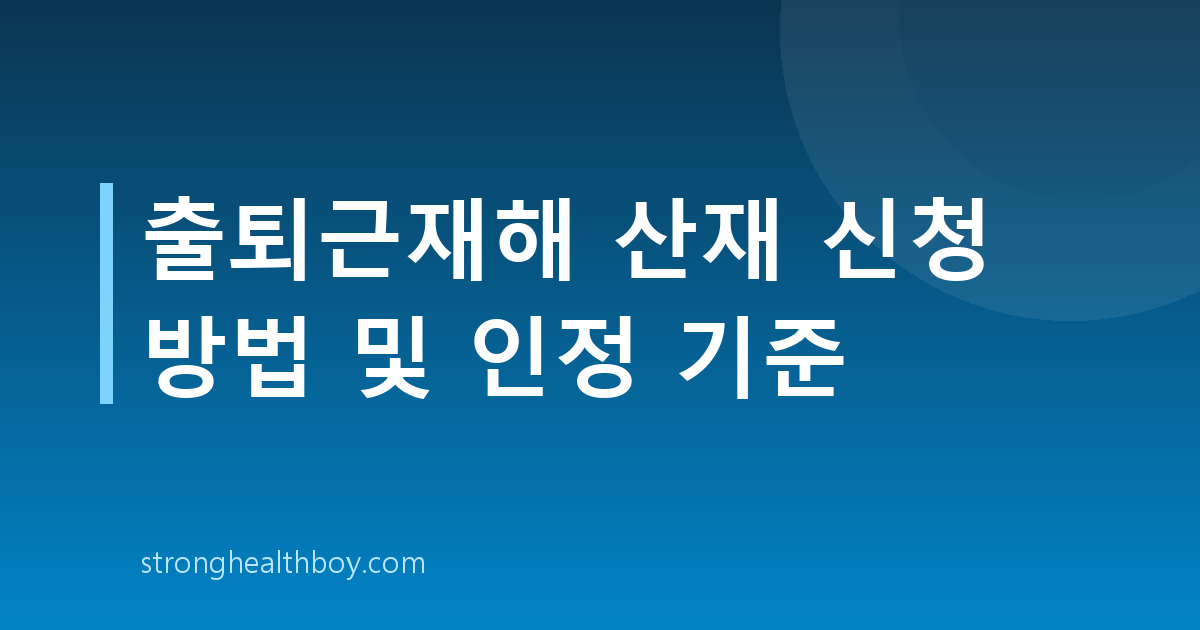 출퇴근재해 산재 신청 방법 및 인정 기준