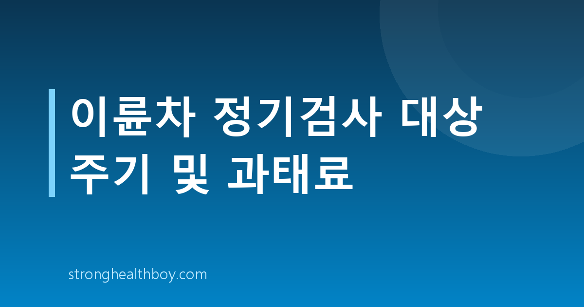 이륜차 정기검사 대상 주기 및 과태료