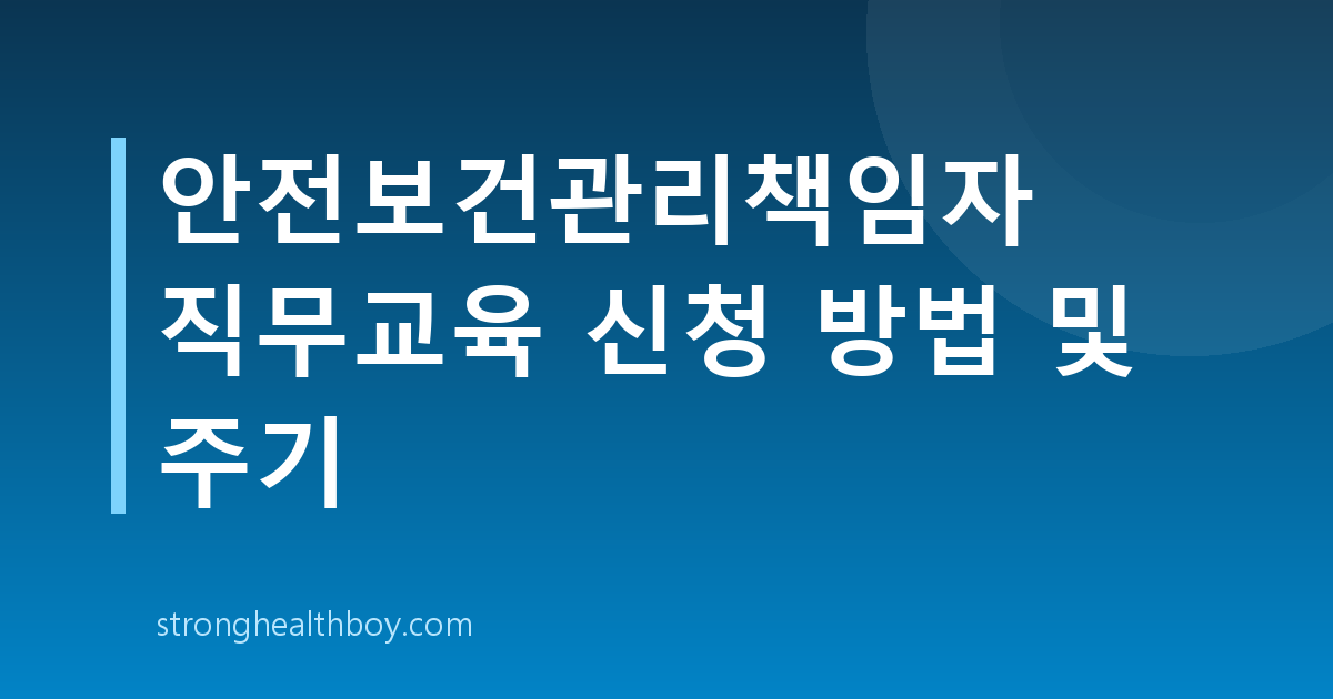 안전보건관리책임자 직무교육 신청 방법 및 주기