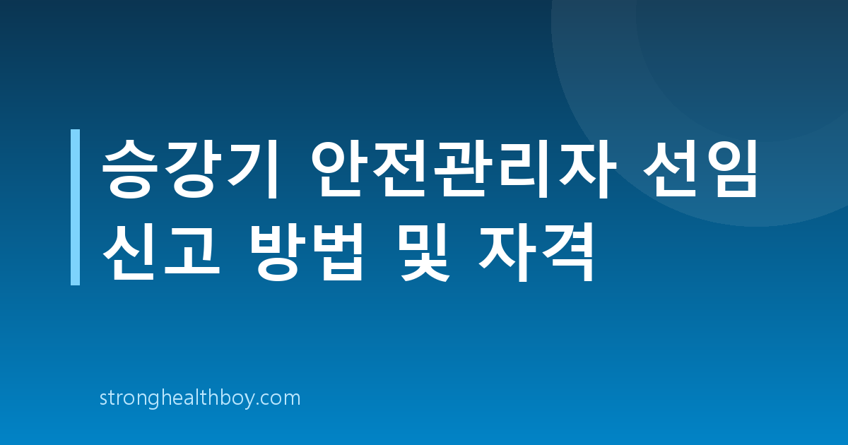 승강기 안전관리자 선임 신고 방법 및 자격