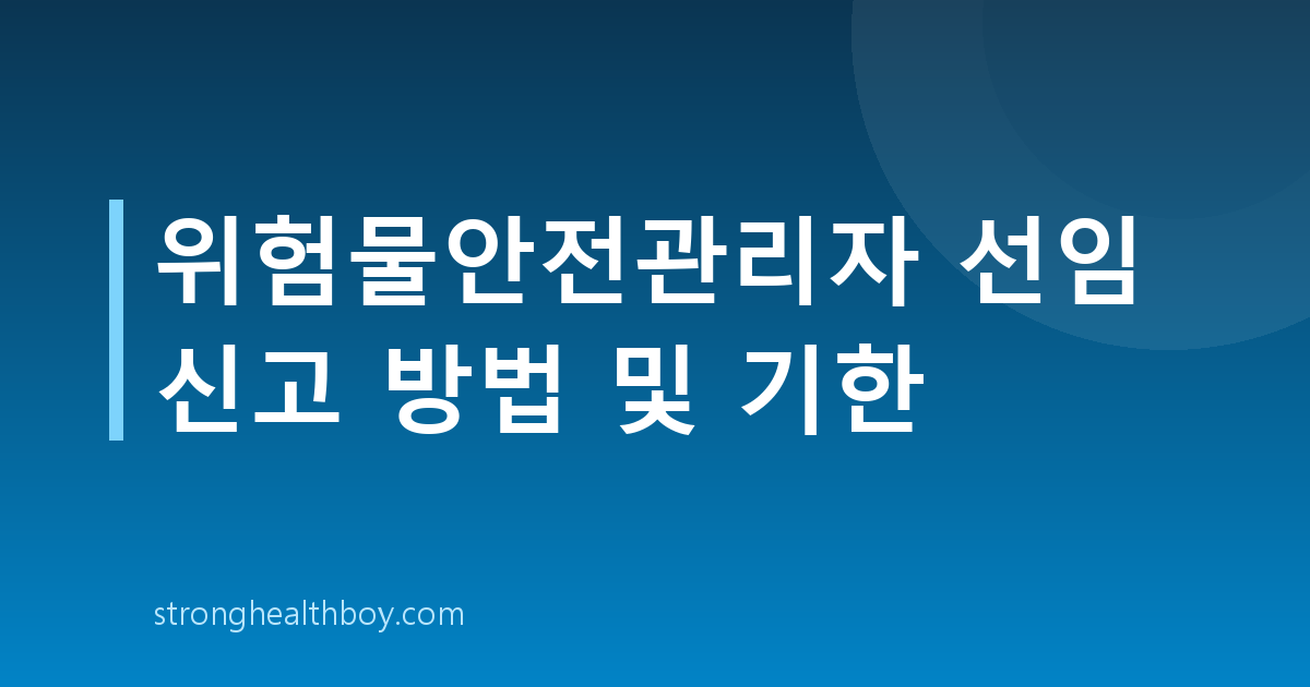 위험물안전관리자 선임 신고 방법 및 기한