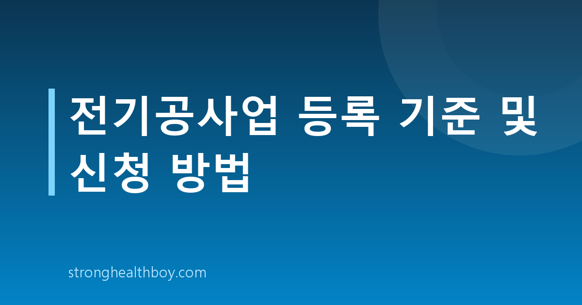 전기공사업 등록 기준 및 신청 방법
