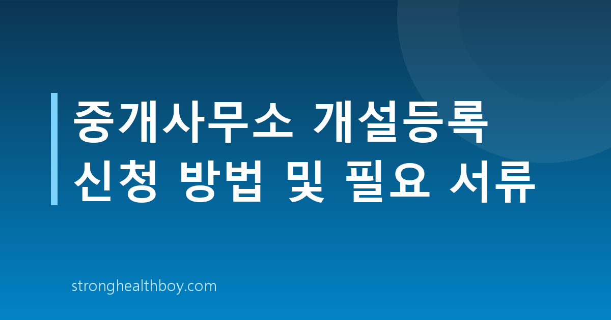 중개사무소 개설등록 신청 방법 및 필요 서류
