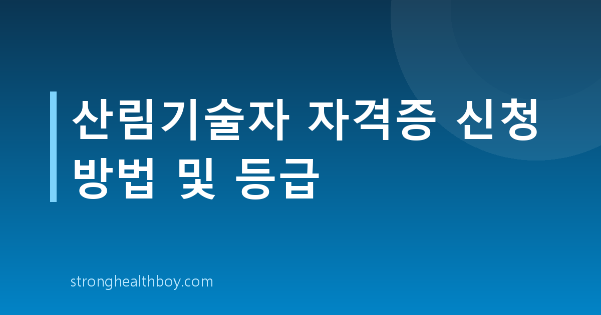 산림기술자 자격증 신청 방법 및 등급