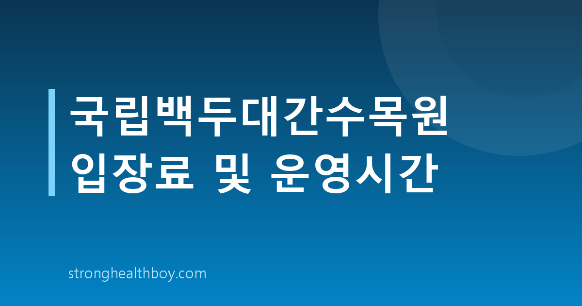 국립백두대간수목원 입장료 및 운영시간