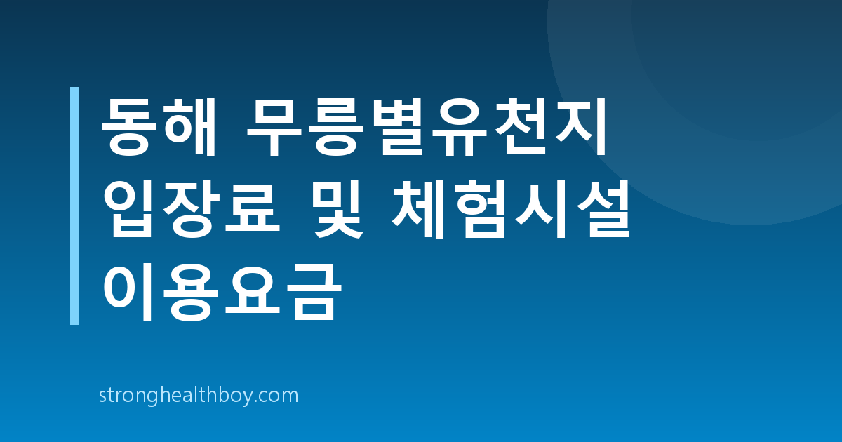 동해 무릉별유천지 입장료 및 체험시설 이용요금