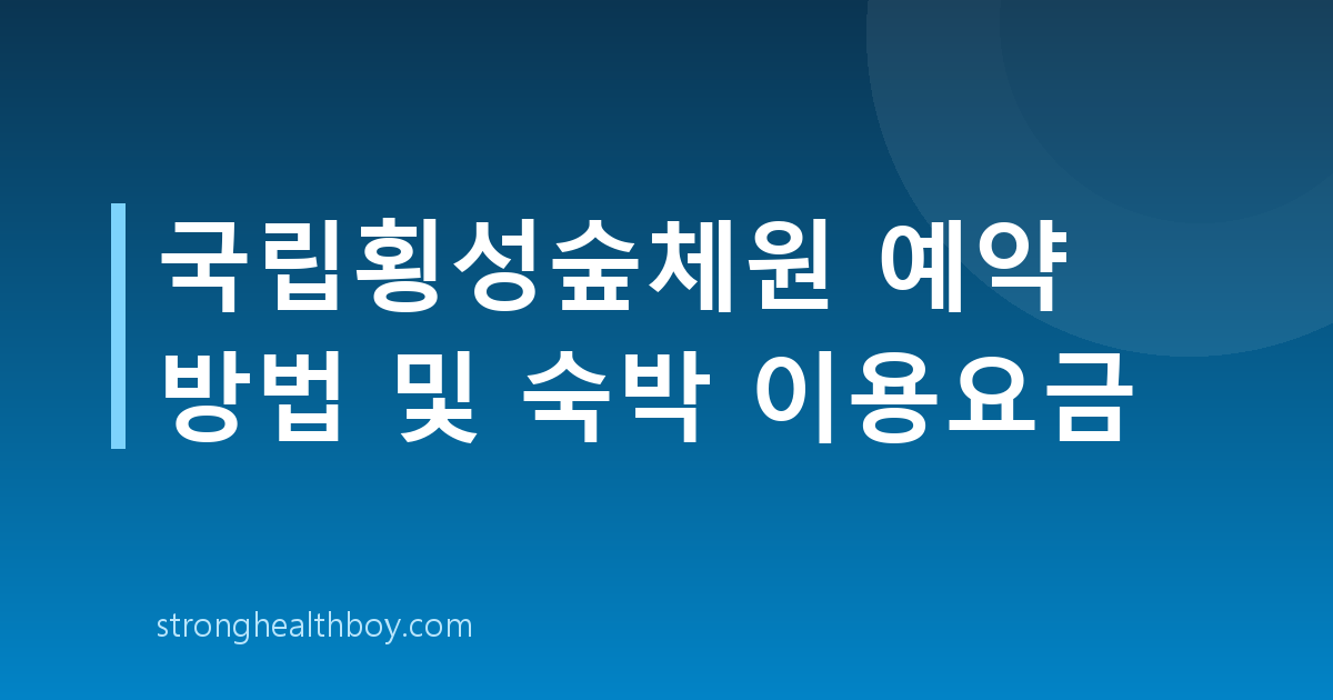 국립횡성숲체원 예약 방법 및 숙박 이용요금
