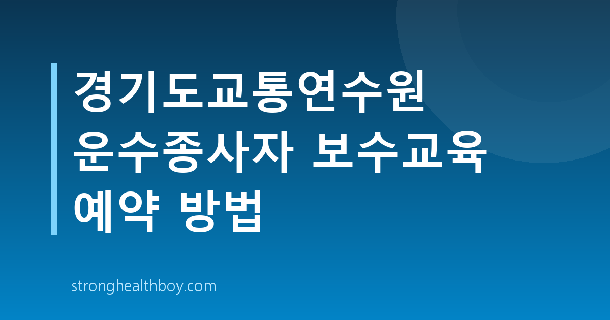 경기도교통연수원 운수종사자 보수교육 예약 방법