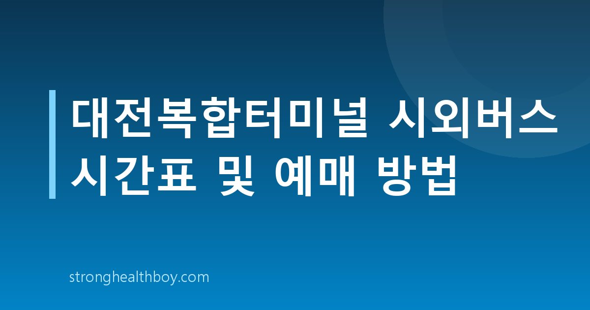 대전복합터미널 시외버스 시간표 및 예매 방법
