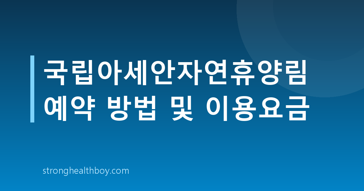 국립아세안자연휴양림 예약 방법 및 이용요금