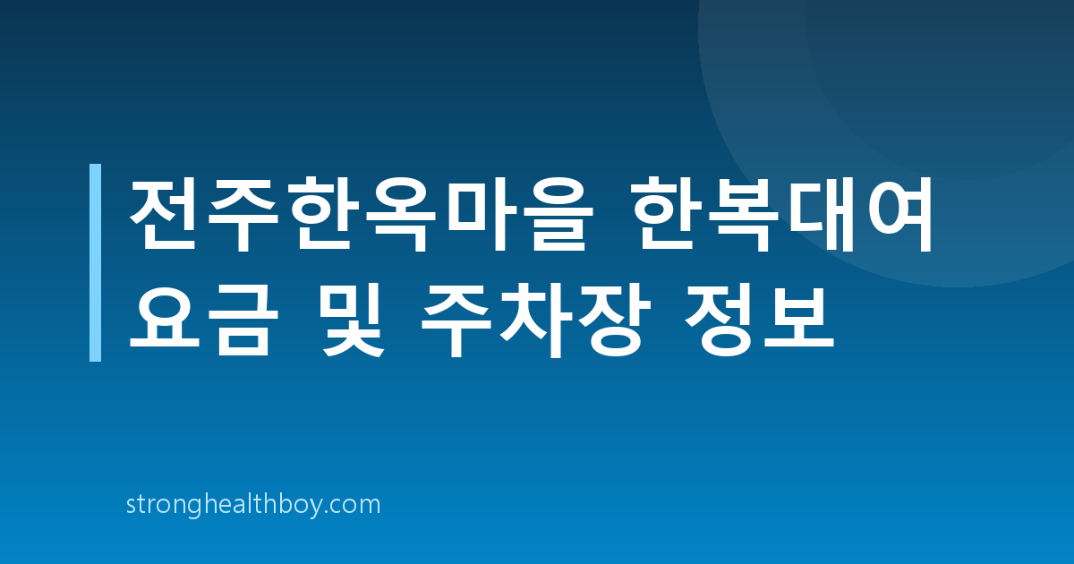 전주한옥마을 한복대여 요금 및 주차장 정보