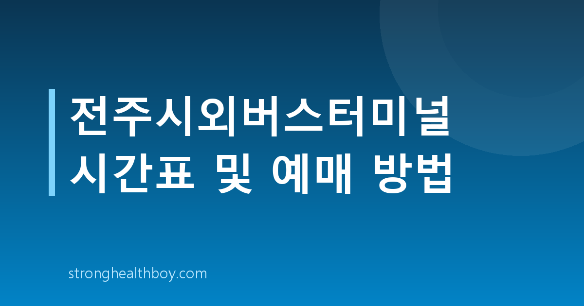 전주시외버스터미널 시간표 및 예매 방법