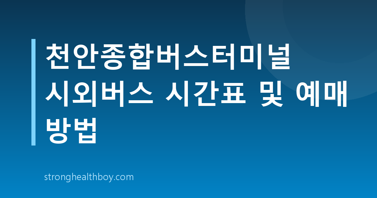 천안종합버스터미널 시외버스 시간표 및 예매 방법