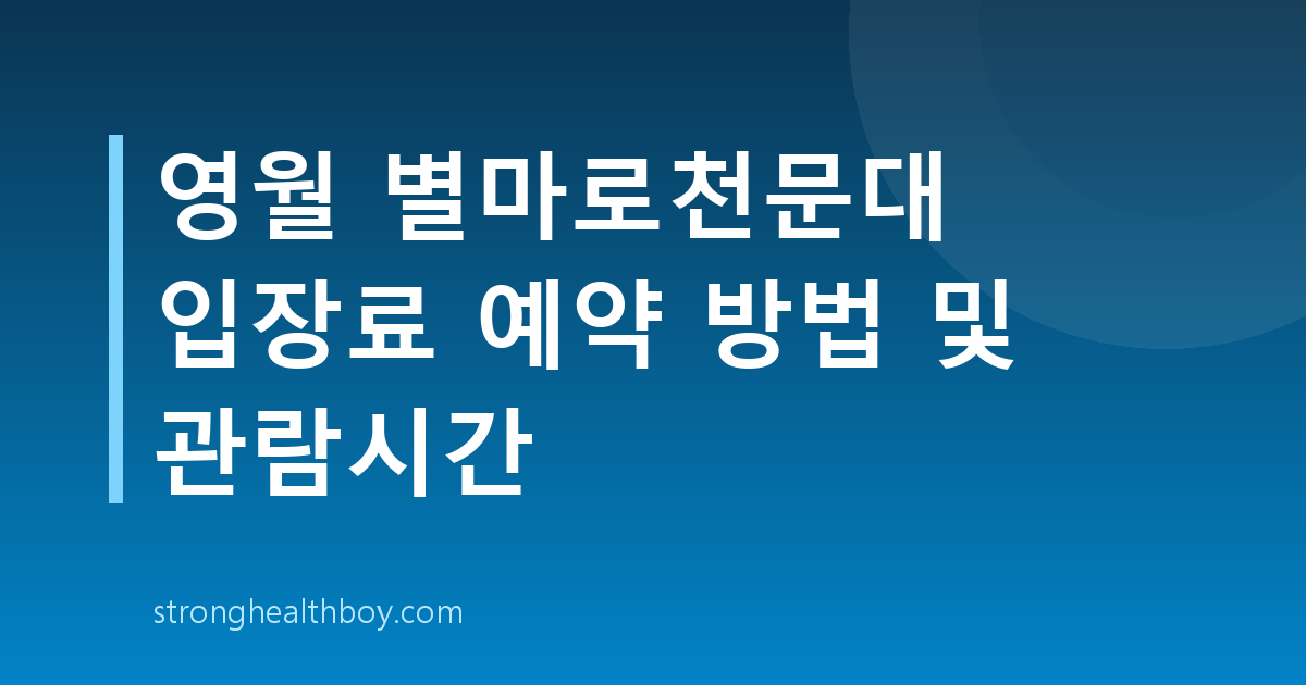 영월 별마로천문대 입장료 예약 방법 및 관람시간