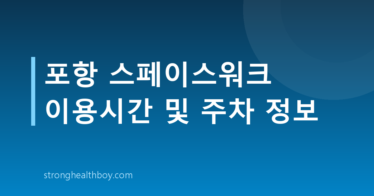 포항 스페이스워크 이용시간 및 주차 정보