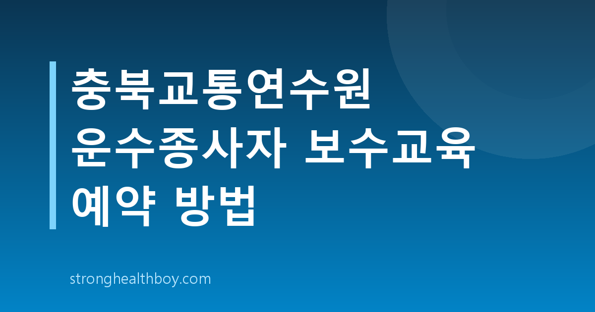 충북교통연수원 운수종사자 보수교육 예약 방법