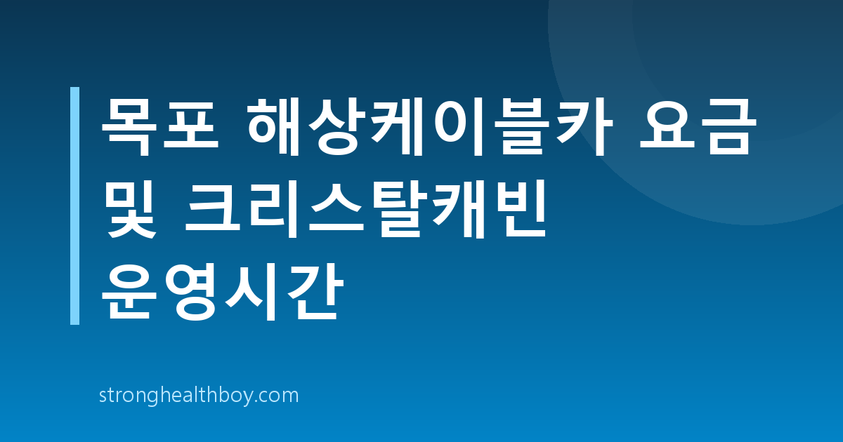 목포 해상케이블카 요금 및 크리스탈캐빈 운영시간