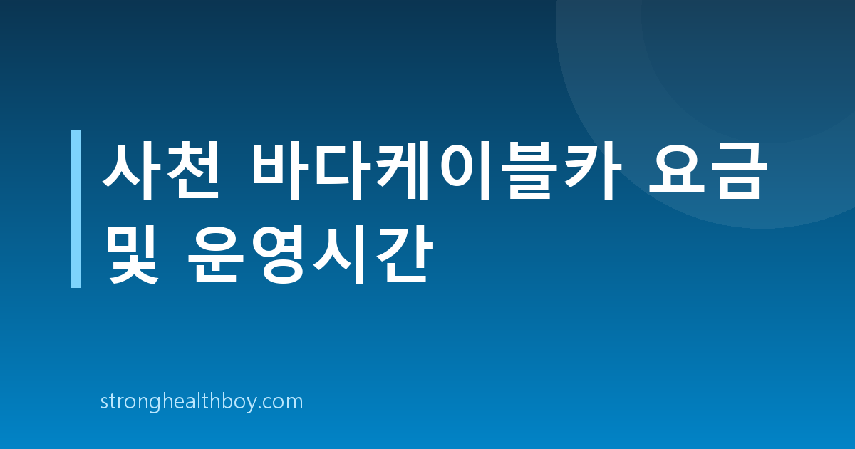 사천 바다케이블카 요금 및 운영시간